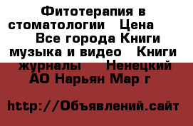 Фитотерапия в стоматологии › Цена ­ 479 - Все города Книги, музыка и видео » Книги, журналы   . Ненецкий АО,Нарьян-Мар г.